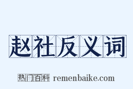 赵社反义词是什么意思的图片